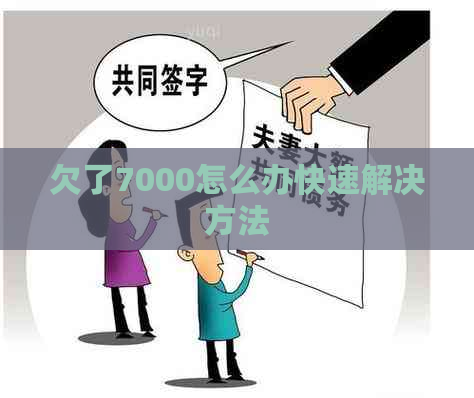 欠了7000怎么办快速解决方法