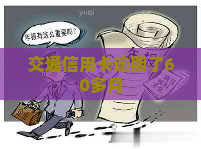 交通信用卡逾期了60多月