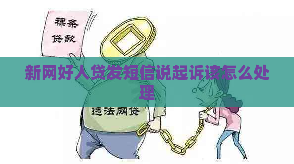 新网好人贷发短信说起诉该怎么处理