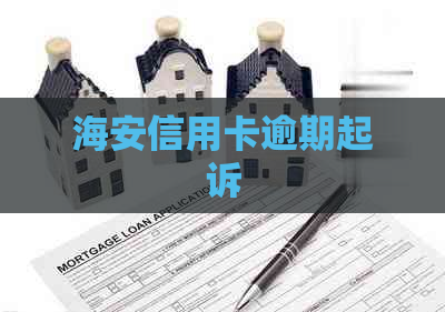 海安信用卡逾期起诉