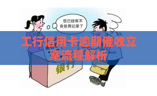 工行信用卡逾期立案流程解析