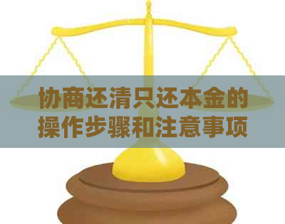 协商还清只还本金的操作步骤和注意事项