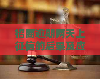 招商逾期两天上的后果及应对措施