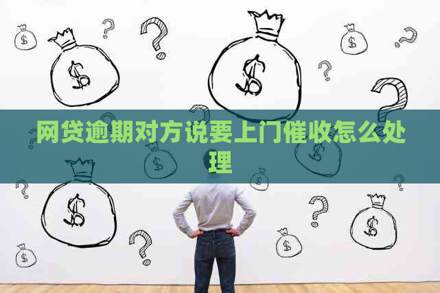 网贷逾期对方说要上门怎么处理