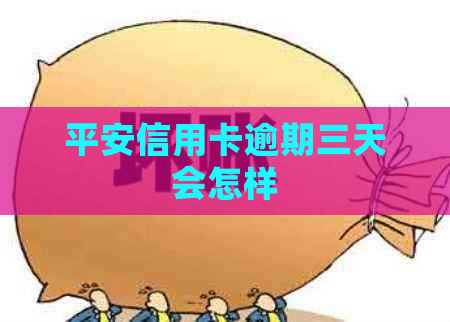 平安信用卡逾期三天会怎样