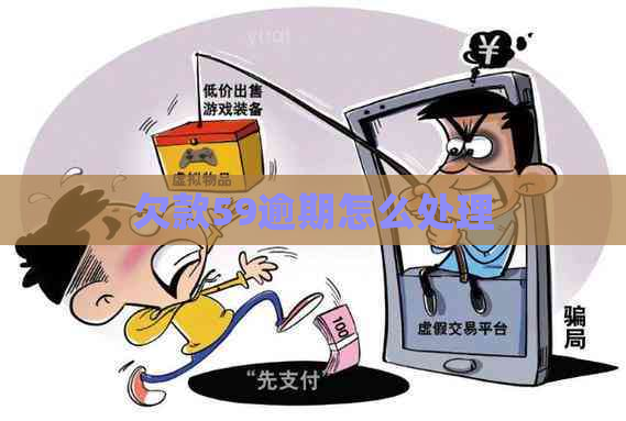 欠款59逾期怎么处理