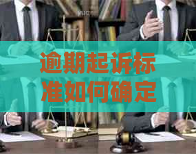 逾期起诉标准如何确定