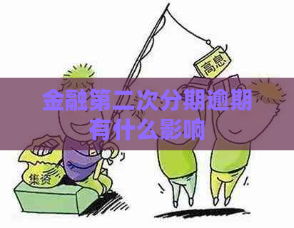 金融第二次分期逾期有什么影响