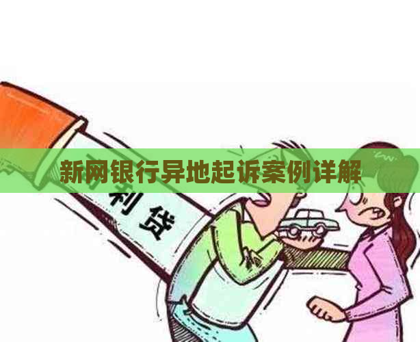 新网银行异地起诉案例详解