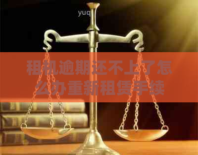 租机逾期还不上了怎么办重新租赁手续