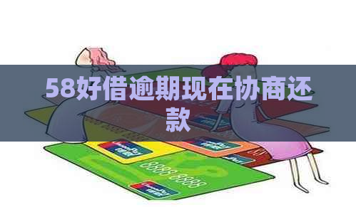 58好借逾期现在协商还款