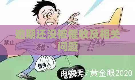 逾期还没被及相关问题