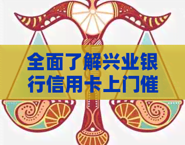 全面了解兴业银行信用卡上门：效果、流程与可能的影响