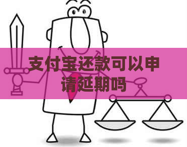 支付宝还款可以申请延期吗