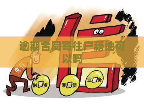逾期合同寄往户籍地可以吗