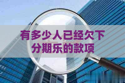 有多少人已经欠下的款项