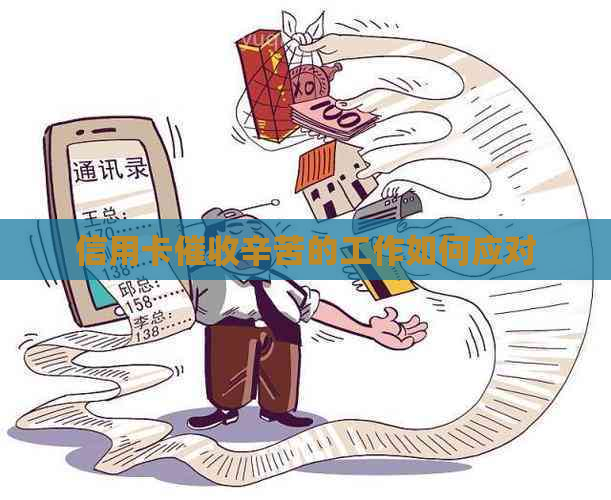 信用卡辛苦的工作如何应对