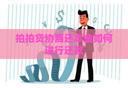 协商还本金如何进行还款