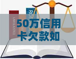 50万信用卡欠款如何还清