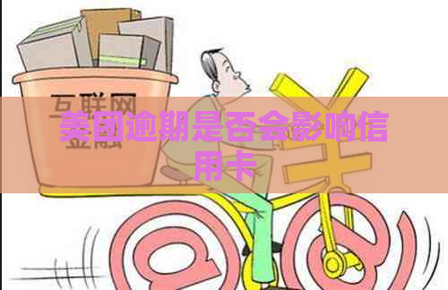 美团逾期是否会影响信用卡