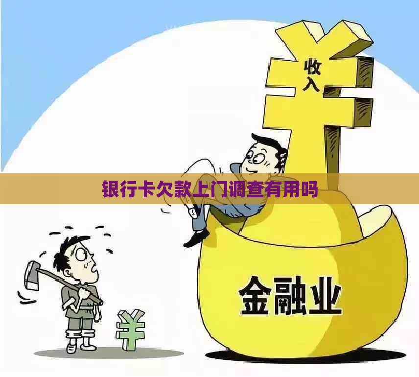 银行卡欠款上门调查有用吗