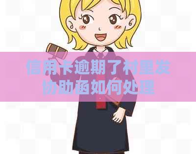 信用卡逾期了村里发协助函如何处理