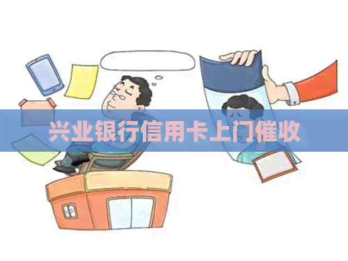 兴业银行信用卡上门