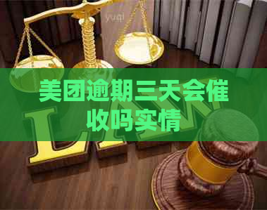 美团逾期三天会吗实情