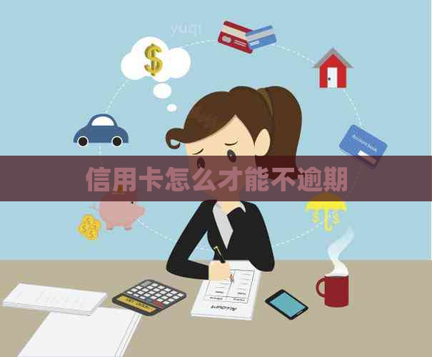 信用卡怎么才能不逾期