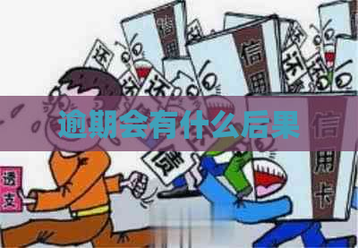 逾期会有什么后果