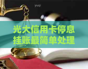 光大信用卡停息挂账最简单处理
