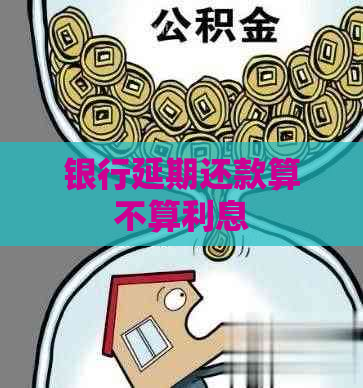 银行延期还款算不算利息