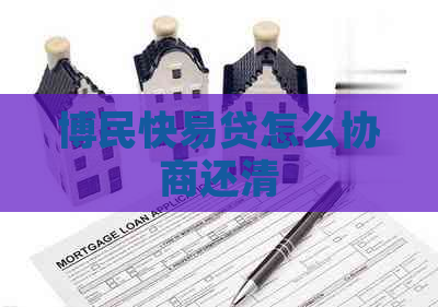 博民快易贷怎么协商还清