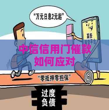 中信信用门催款如何应对