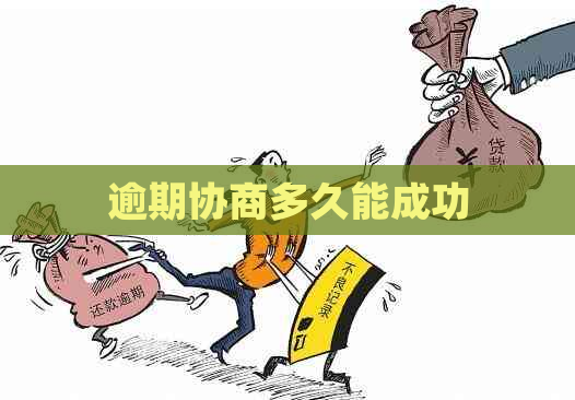 逾期协商多久能成功