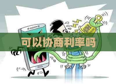 可以协商利率吗
