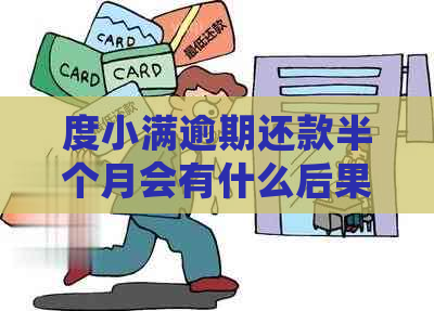 度小满逾期还款半个月会有什么后果