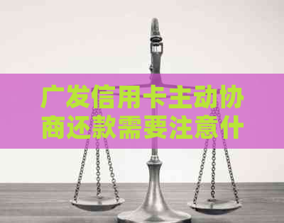 广发信用卡主动协商还款需要注意什么