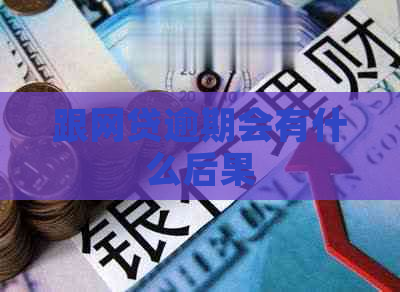 跟网贷逾期会有什么后果