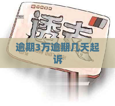 逾期3万逾期几天起诉