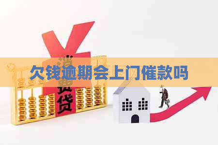 欠钱逾期会上门催款吗