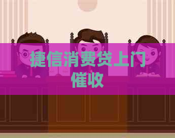 捷信消费贷上门