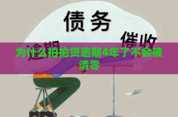 为什么逾期4年了不会被清零