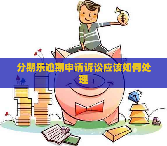 逾期申请诉讼应该如何处理
