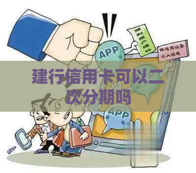 建行信用卡可以二次分期吗