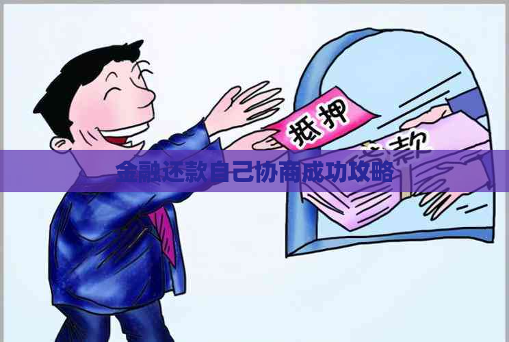 金融还款自己协商成功攻略