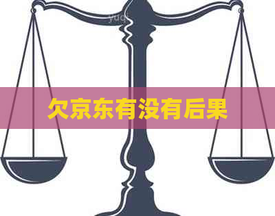 欠京东有没有后果