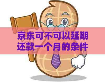 京东可不可以延期还款一个月的条件是什么