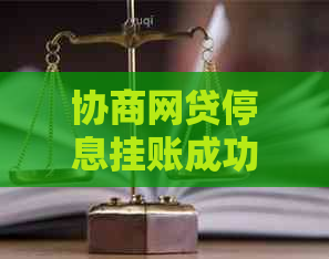 协商网贷停息挂账成功案例分享