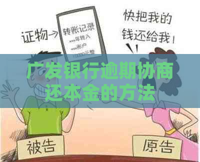 广发银行逾期协商还本金的方法